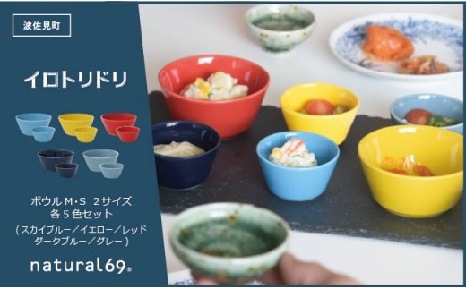 【波佐見焼】natural69 イロトリドリボウルM・S 2サイズ各5色計10点セット [QA54]