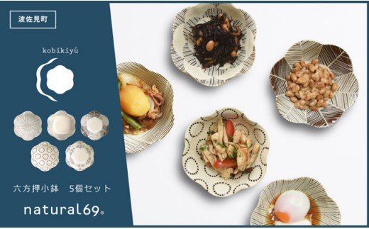 【波佐見焼】natural69 粉引釉 六方押 小鉢 5個セット【natural69】 [QA83]