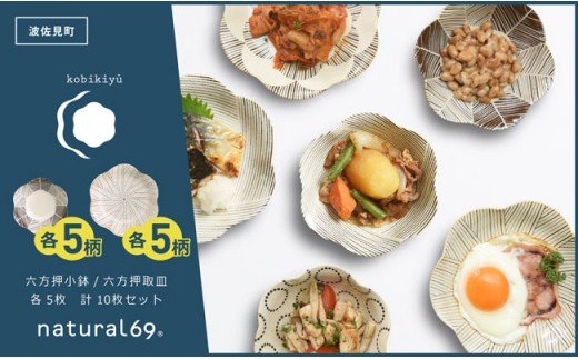【波佐見焼】natural69 粉引釉シリーズ（小鉢・取皿）各5枚 計10枚セット【natural69】 [QA85]
