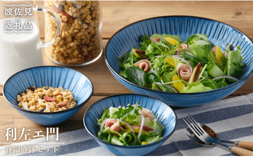 【波佐見焼】大人気しのぎシリーズ！蒼鎬（あおしのぎ）盛鉢セット 取り皿 食器 ボウル 【利左エ門窯】 [QB03]