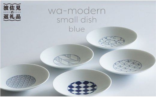 【波佐見焼】【5種類のオシャレな絵柄で食卓を彩ります♪】和モダン青 小皿 5枚セット【永峰製磁】【eiho】 [RA01]