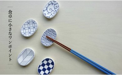 【波佐見焼】【飽きないデザインがおしゃれ♪】和モダン 箸置き 青 5個セット【永峰製磁】【eiho】 [RA10]