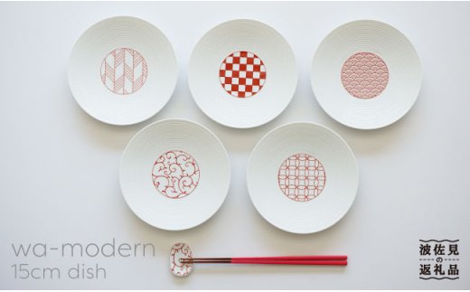 【波佐見焼】和モダンシリーズ15 小皿 取り皿 (赤) 5枚セット【永峰製磁】【eiho】 [RA34]