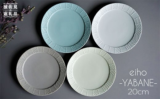 【波佐見焼】YABANE シリーズ 20cm リム プレート 4枚セット【永峰製磁】【eiho】 [RA50]
