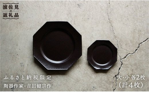 【波佐見焼】黒釉薬オクトゴナル皿（大・小）各2枚セット 大皿 小皿 取り皿【吉田健宗】 [RB01]