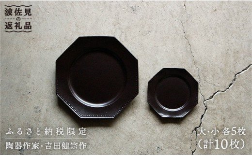 【波佐見焼】黒釉薬オクトゴナル皿（大・小）各5枚セット  大皿 小皿 取り皿 【吉田健宗】 [RB02]