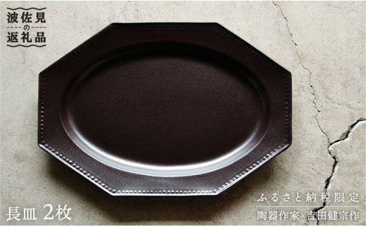 【波佐見焼】黒釉薬オクトゴナル長皿 2枚セット カレー皿 パスタ皿 食器 【吉田健宗】 [RB05]