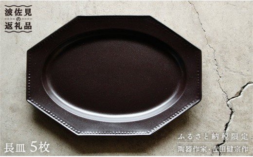 【波佐見焼】黒釉薬オクトゴナル長皿 5枚セット カレー皿 パスタ皿 食器【吉田健宗】 [RB06]