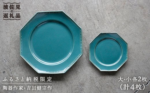 【波佐見焼】緑青釉オクトゴナル皿（大・小）各2枚セット 大皿　小皿 取り皿【吉田健宗】 [RB07]