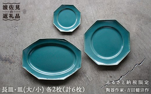 【波佐見焼】緑青釉オクトゴナル長皿・皿（大/小）各2枚 大皿 小皿 取り皿 【吉田健宗】 [RB09]