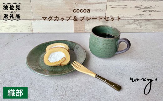 【波佐見焼】cocoa 織部（オリベ） マグカップ ・ プレート セット 皿 【ROXY】 [SB52]