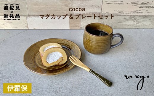 【波佐見焼】cocoa 伊羅保（イラボ） マグカップ ・ プレート セット 皿 【ROXY】 [SB53]