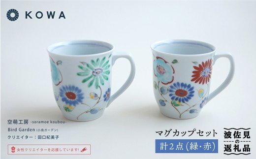 【波佐見焼】Bird Garden -小鳥ガーデン- ペア マグカップ セット【光和陶器】 [SC01]