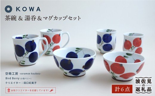 【波佐見焼】Bird Berry -小鳥ベリー- 6点セット 夫婦ペア 茶碗 ・ 湯呑 ・ マグカップ （赤・青）【光和陶器】 [SC05]