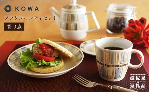 【波佐見焼】TILE ART -タイルアート- アフタヌーンティセット9点 ティーポット ・ マグカップ ・リム4寸皿・リム5寸皿・リム6寸皿 プレート 【光和陶器】 [SC07]