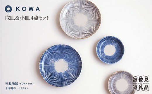 【波佐見焼】十草彫り（とくさぼり）4枚セット 取皿・ 小皿  （青・茶）【光和陶器】 [SC08]