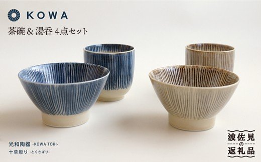 【波佐見焼】十草彫り（とくさぼり）4点セット 茶碗 ・ 湯呑  （青・茶）【光和陶器】 [SC09]