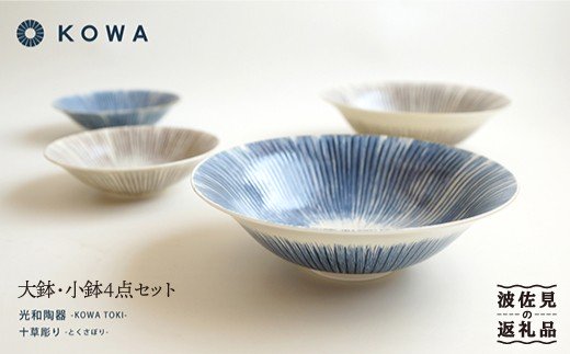 【波佐見焼】十草彫り（とくさぼり） 大鉢 ・ 小鉢 4点セット （青・茶）【光和陶器】 [SC10]