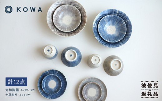 【波佐見焼】十草彫り（とくさぼり）フル12点セット （青・茶）  大鉢 ・ 小鉢 ・ 茶碗 ・ 湯呑 ・ 取皿 ・ 小皿 【光和陶器】 [SC11]