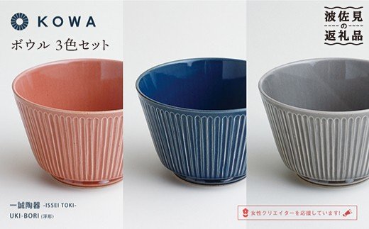 【波佐見焼】UKI-BORI（浮彫り） ボウル 3色セット（赤・青・グレー）【光和陶器】 [SC13]