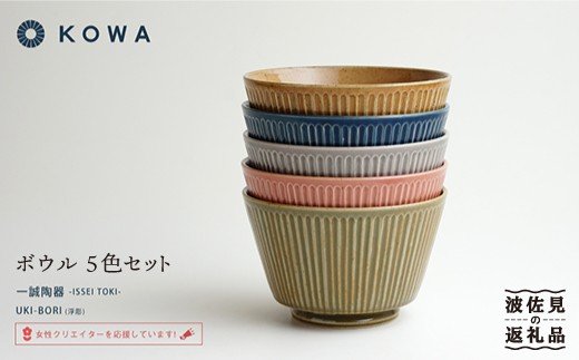 【波佐見焼】UKI-BORI（浮彫り） ボウル フルカラーセット全5色（赤・青・グレー・緑・茶）【光和陶器】 [SC15]