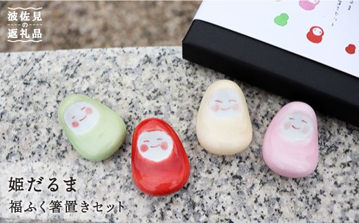 【波佐見焼】姫だるま 福ふく 箸置き 4点セット【協立陶器】 [TC17]