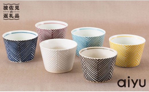 【波佐見焼】 あると嬉しい♪ そばちょこ 6色セット（ヘリンボーン柄）【アイユー】 [UA08]