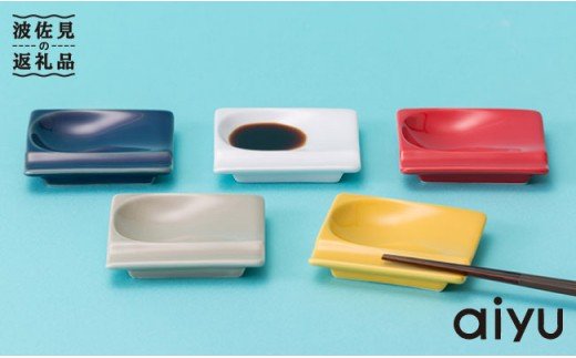 【波佐見焼】 万能 小皿 重宝皿 カラー5枚セット 【アイユー】 [UA11]