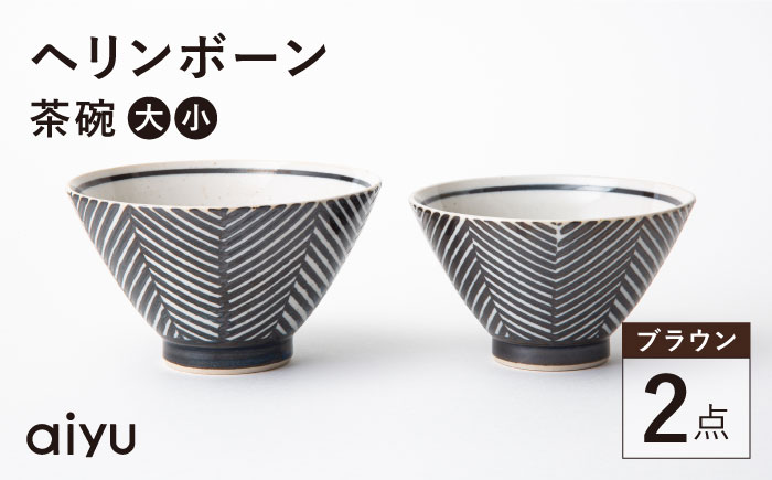 【波佐見焼】ヘリンボーン 茶碗 セット ブラウン【アイユー】 [UA13]