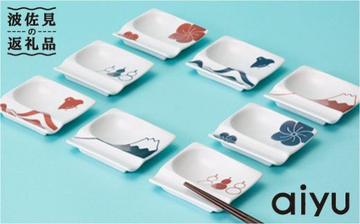 【波佐見焼】万能お祝い 小皿 重宝皿 縁起シリーズ8枚セット【アイユー】 [UA14]