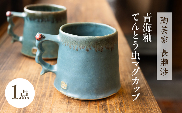 【波佐見町の陶芸作家 長瀬渉】 青海釉てんとう虫 マグカップ 1点【ながせ陶房】 [UB01]