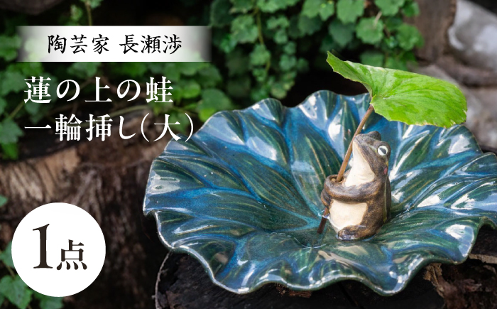 【波佐見町の陶芸作家 長瀬渉】蓮の上の蛙一輪挿し（大） 陶器 【ながせ陶房】 [UB02]