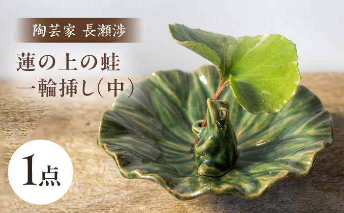 【波佐見町の陶芸作家 長瀬渉】蓮の上の蛙一輪挿し（中） 陶器 【ながせ陶房】 [UB03]