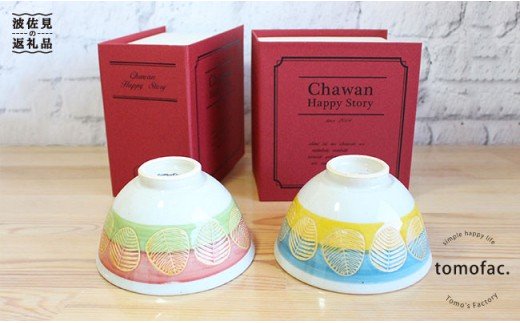 【波佐見焼】「Book'in Box」 リーフ 茶碗 ペアセット【陶芸ゆたか】 [VA17]