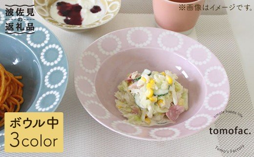 【波佐見焼】サークルリング ボウル 中 3色セット【陶芸ゆたか】 [VA40]
