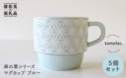【波佐見焼】麻の葉シリーズ マグカップ ブルー 5個セット【陶芸ゆたか】 [VA44]