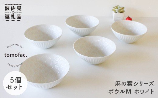 【波佐見焼】麻の葉シリーズ ボウル ホワイト M 5個セット【陶芸ゆたか】 [VA45]