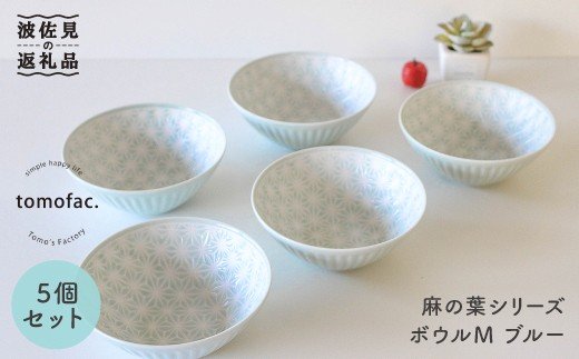 【波佐見焼】麻の葉シリーズ ボウル ブルー M 5個セット【陶芸ゆたか】 [VA46]