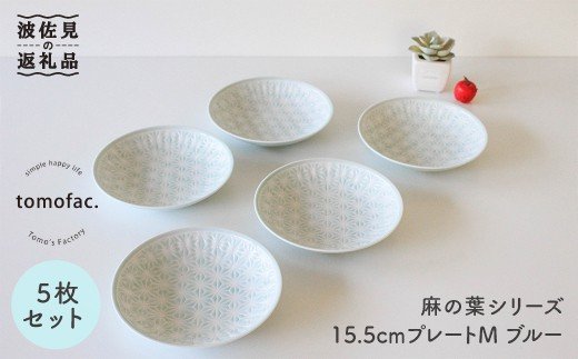 【波佐見焼】麻の葉シリーズ 15.5cm プレート M ブルー 5枚セット 皿 【陶芸ゆたか】 [VA49]
