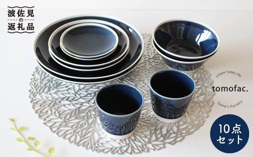 【波佐見焼】シャイニーカラー ブルー（サファイア）10点セット 皿 ボウル カップ 【陶芸ゆたか】 [VA52]