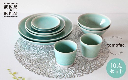 【波佐見焼】シャイニーカラー 水色（アマゾナイト）10点セット 皿 ボウル カップ 【陶芸ゆたか】 [VA55]