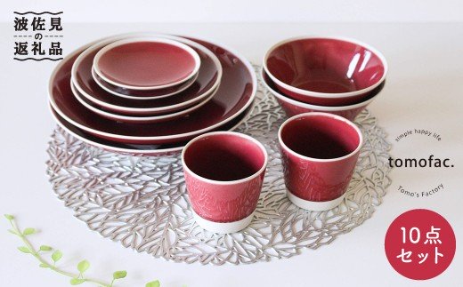 【波佐見焼】シャイニーカラー ワイン色（トルマリン）10点セット 皿 ボウル カップ 【陶芸ゆたか】 [VA56]