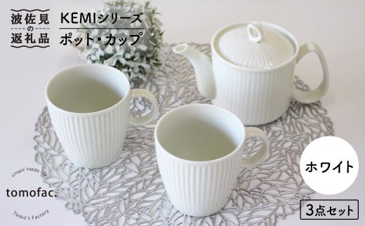 【波佐見焼】KEMIシリーズ《ホワイト》ティーポット マグカップ 3点セット【陶芸ゆたか】 [VA60]
