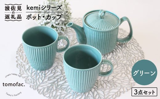 【波佐見焼】KEMIシリーズ《グリーン》ポット・カップ3点セット【陶芸ゆたか】 [VA61]