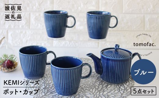 【波佐見焼】KEMIシリーズ《ブルー》ポット・カップ5点セット【陶芸ゆたか】 [VA64]
