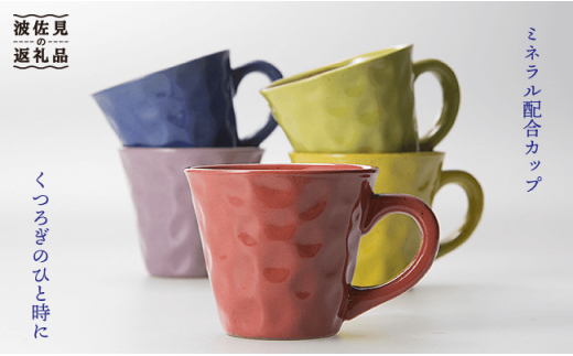 【波佐見焼】まろやかシリーズ マグカップ 5色セット【國右エ門窯】 [VB02]