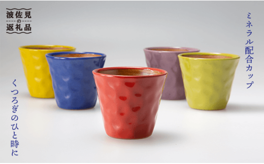 【波佐見焼】まろやかシリーズ コップ 5色セット【國右エ門窯】 [VB03]