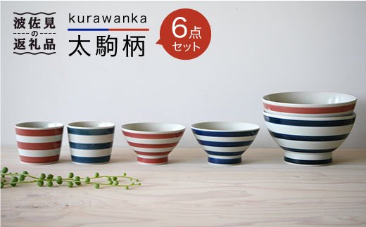 【波佐見焼】kurawanka太駒柄 茶碗 どんぶり そばちょこ 6点セット【和山】 [WB19]