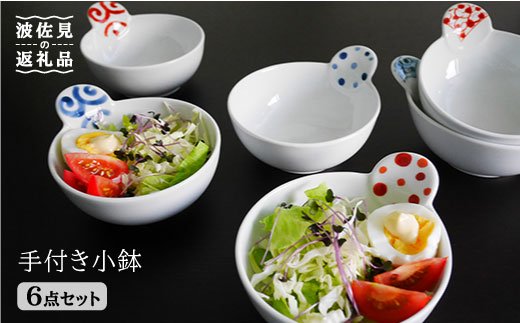 【波佐見焼】手付き 小鉢 6点セット 皿 食器 【和山】 [WB21]
