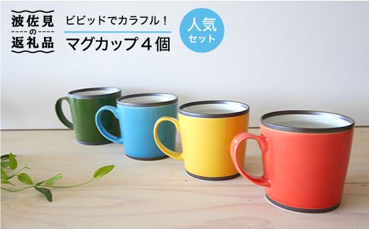 【波佐見焼】カラフルな マグカップ 4個セット カップ 【和山】 [WB26]